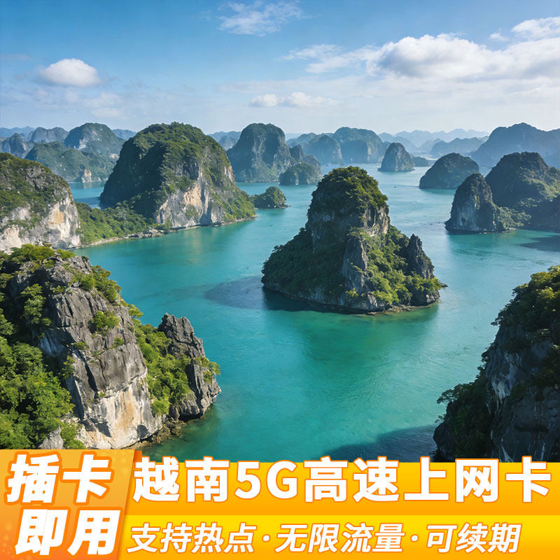 越南流量卡旅游4G手机高速上网卡1/3/5/7/10通用芽庄胡志明