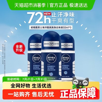 妮维雅男士海洋酷爽走珠液止汗露膏剂干爽去汗味非止汗石腋下除臭