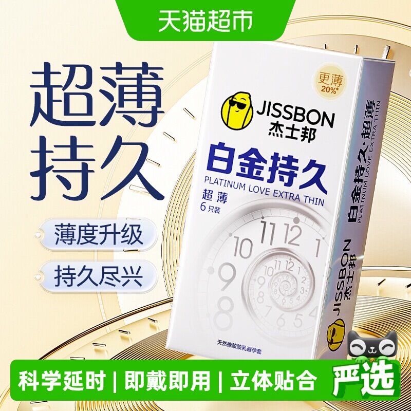 杰士邦白金持久超薄套1盒*6瓶