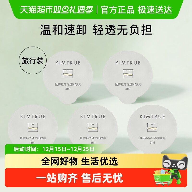 KIMTRU且初卸妆快速乳化卸妆膏