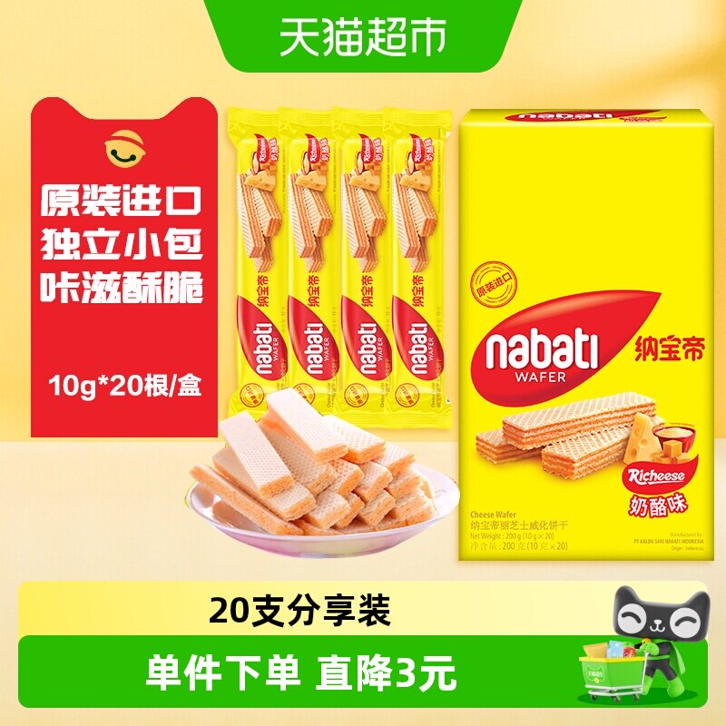 丽芝士纳宝帝进口奶酪味威化夹心饼干200g内含20条休闲儿童零食