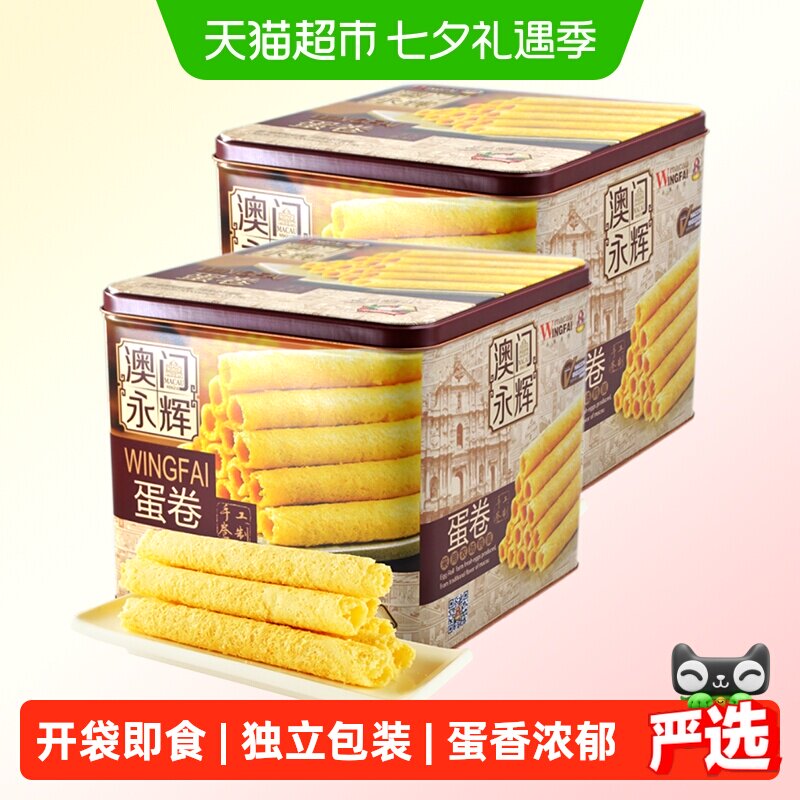 永辉澳门葡式手信鸡蛋卷500g年货礼盒零食点心独立小包装*2件装
