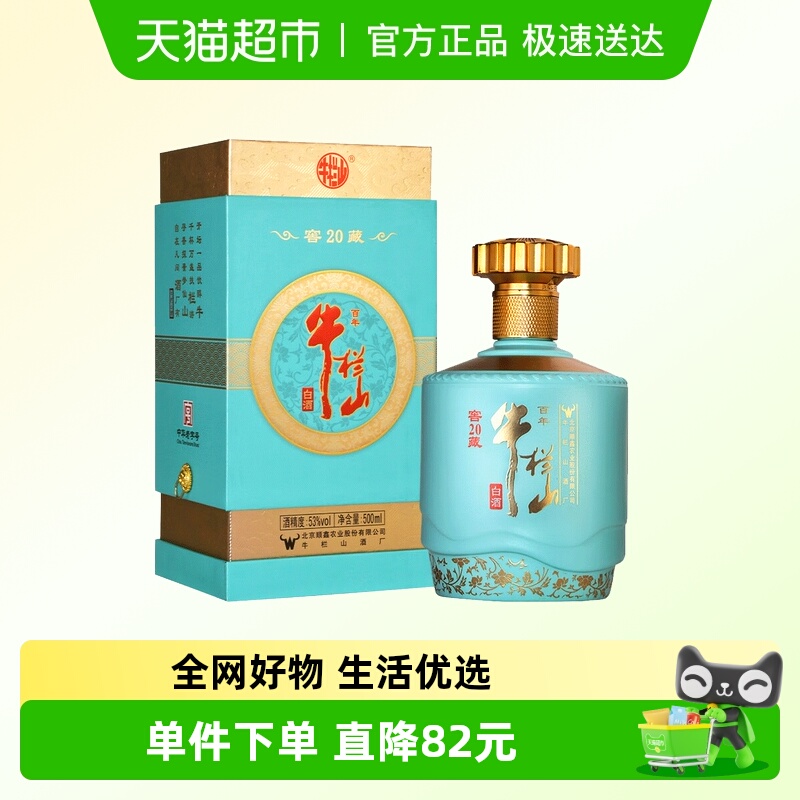 百年牛栏山白酒53度窖藏20(蓝) 北京顺义产浓香型纯粮优级酒500mL
