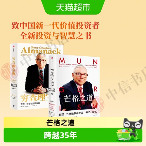 芒格之道+穷查理宝典中信套装
