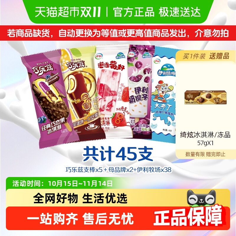 【惊喜45支】伊利巧乐兹支棒甄稀支棒冰工厂伊利冰淇淋雪糕组合