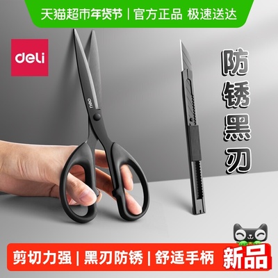 得力家用办公黑刃防锈不粘胶剪刀