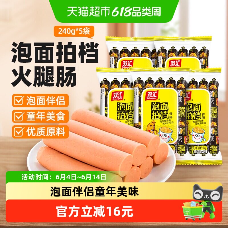 双汇火腿肠泡面拍档香肠速食零食240g*5袋儿童小吃泡面搭档即食