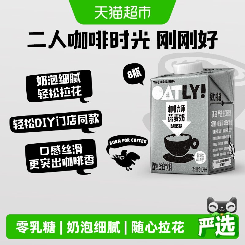 OATLY咖啡大师燕麦奶500ML*8瓶图片