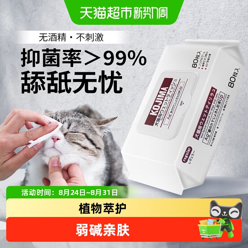 KOJIMA宠物除臭抑菌湿巾安全无毒