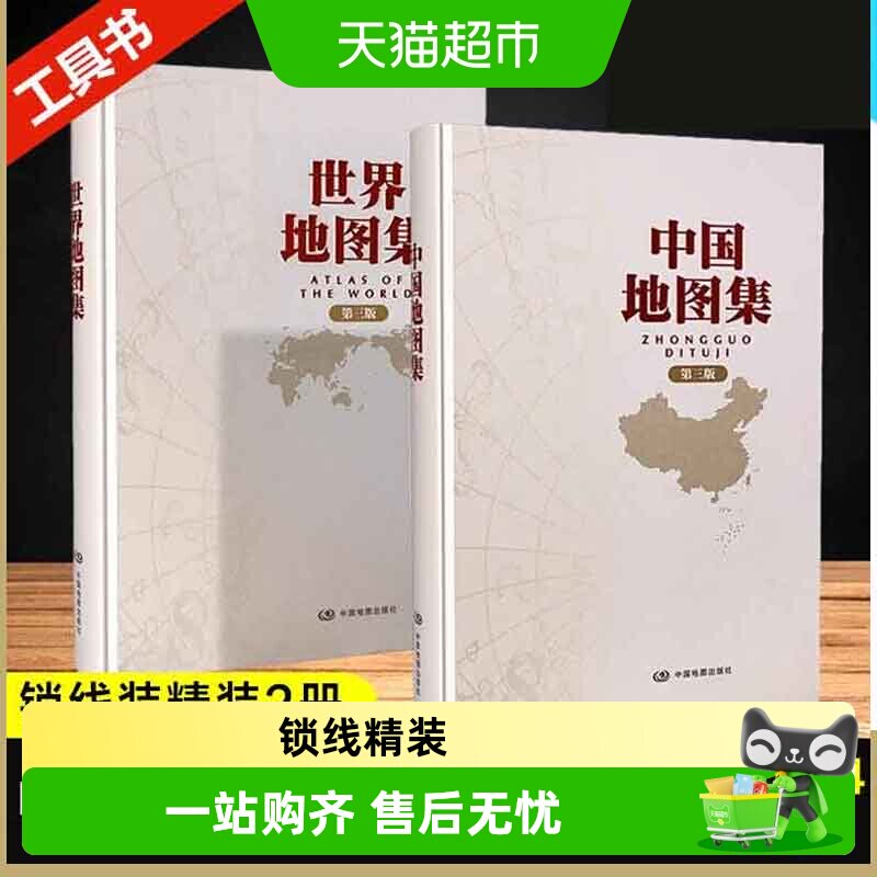 任选】2025年新版 中国地图集+世界地图集 第三版 中国地理地图册