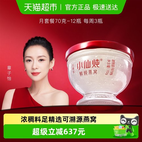 小仙炖鲜炖燕窝月套餐