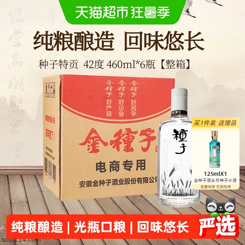 金种子特贡42度浓香型白酒460ml*6瓶纯粮食酒安徽白酒醇厚绵柔
