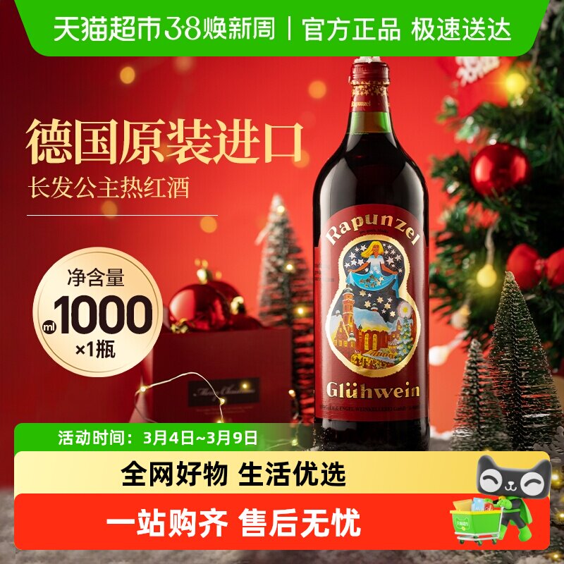 德国进口长发公主圣诞热红酒甜红葡萄酒圣诞送礼煮红酒
