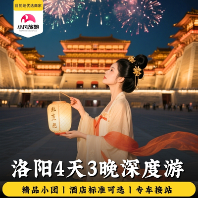 洛阳4天跟团游