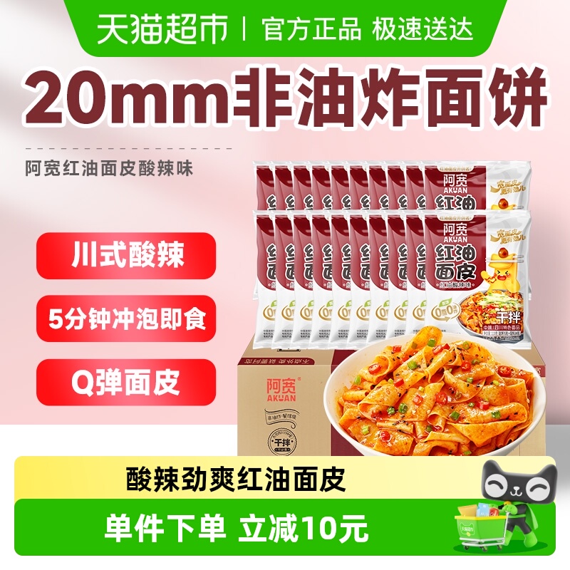 阿宽酸辣味红油面皮整箱20袋