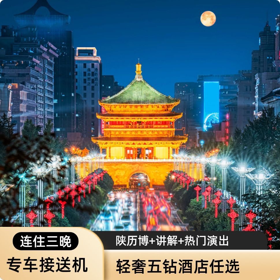 【嬉游推荐】西安四天三晚陕历博含15人讲解+驼铃+五钻酒店可选,度假线路/签证送关/旅游服务,境内跟团游,淘宝优惠券,粉丝福利购,淘宝优惠卷