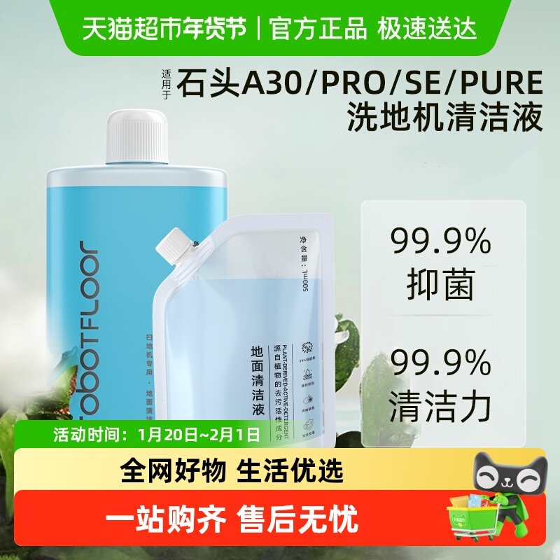 适用于石头清洁液洗地机A30/Pro/SE/Pure配件清洁剂抑菌地面专用,生活电器,洗地机配件/耗材,淘宝优惠券,粉丝福利购,淘宝优惠卷