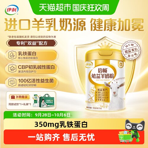 伊利倍畅勉益羊奶粉乳铁蛋白
