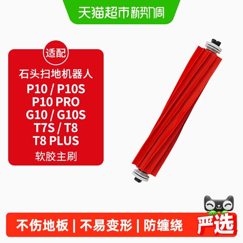 康净之芯适配石头G10/S/P10滚刷