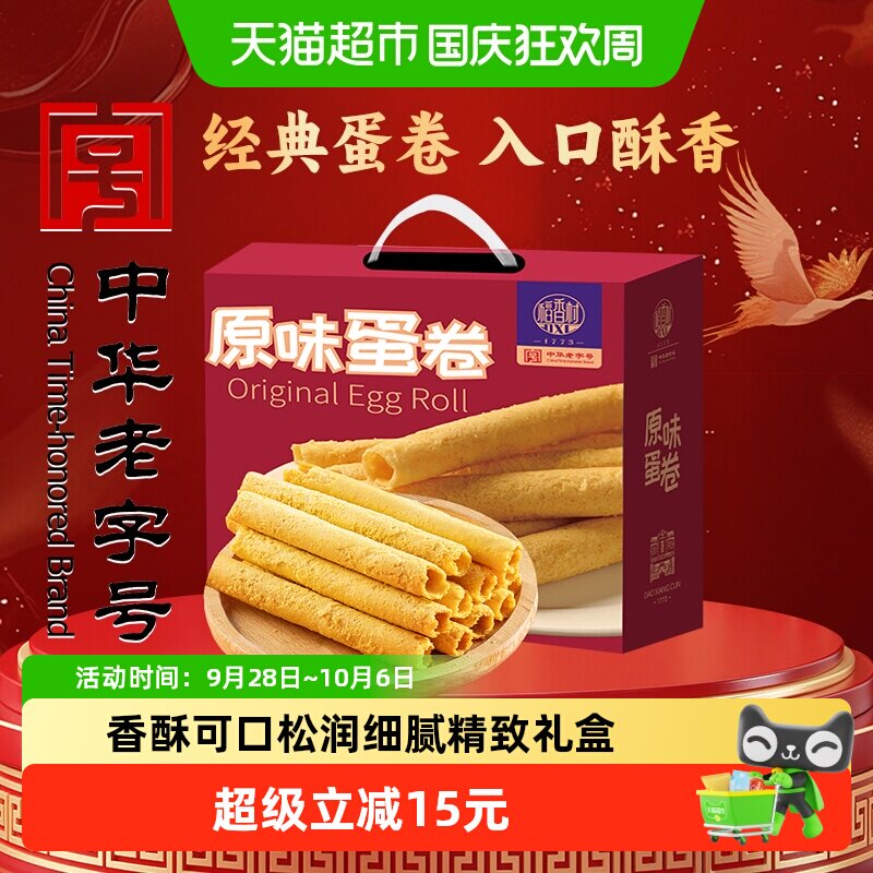 稻香村原味蛋卷380g手工制作好吃酥脆新鲜选材浓郁美味送礼零食