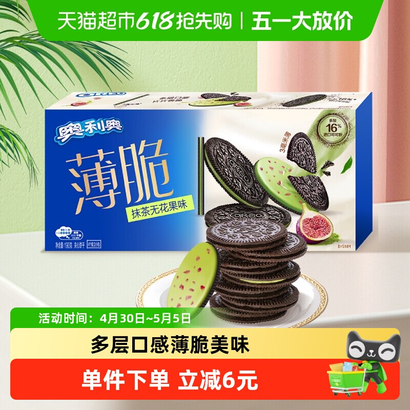 奥利奥薄脆夹心饼干抹茶无花果味190g32片休闲零食办公室下午茶