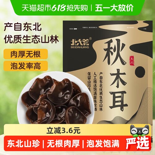 北大荒东北秋木耳无根肉厚高泡发