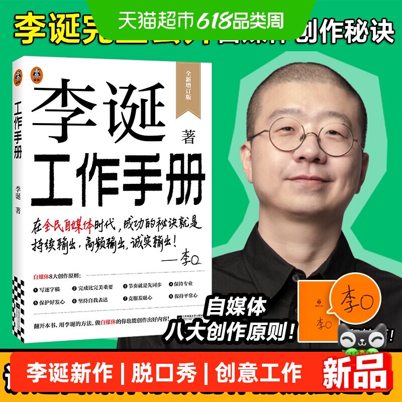 【印签】李诞工作手册脱口秀创作经验写给创意工作者没灵感怎么办