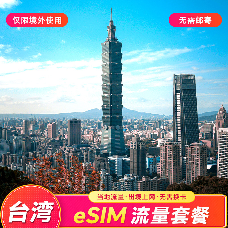 【eSIM】台湾eSIM充值套餐境外上网流量包扫码激活无需实体SIM卡