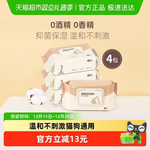 福丸80抽*4不含酒精低敏宠物湿巾