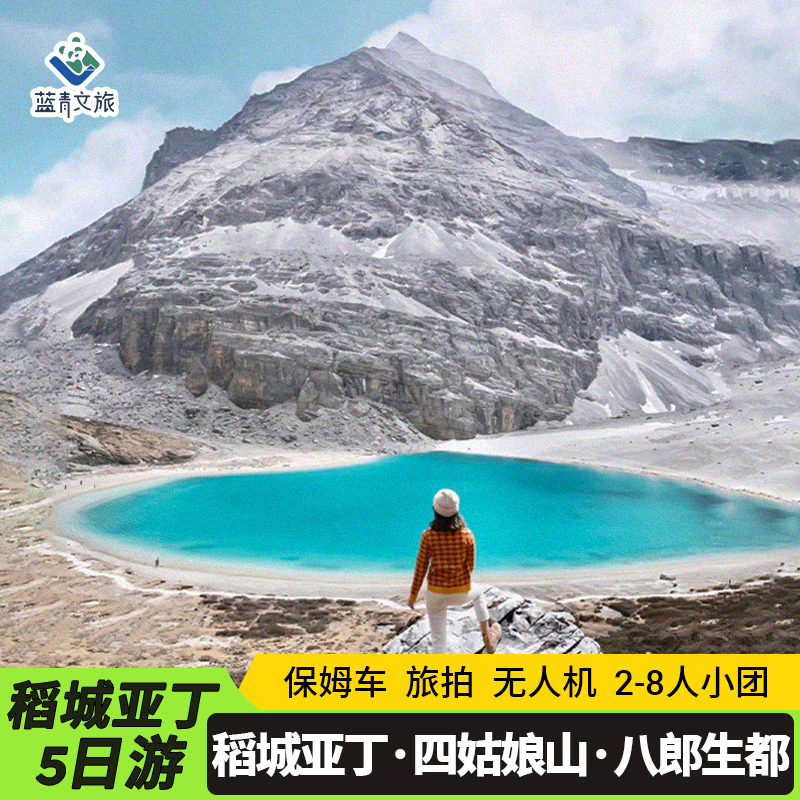 稻城亚丁川西环线5天纯玩小团