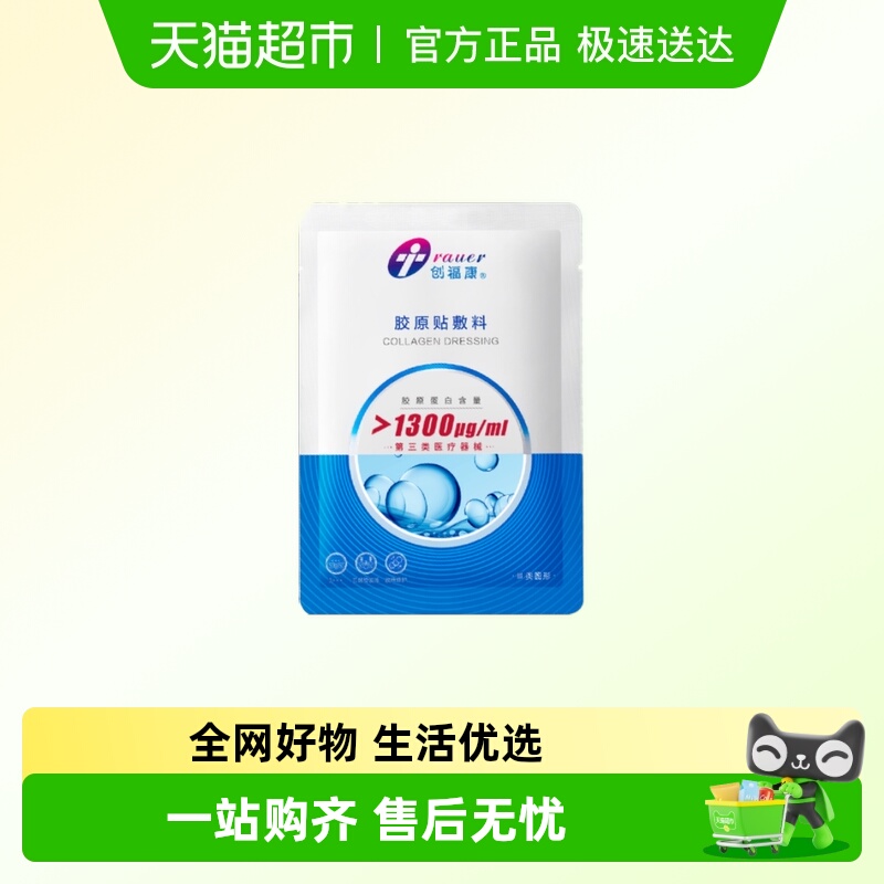 创福康胶原蛋白医用敷料