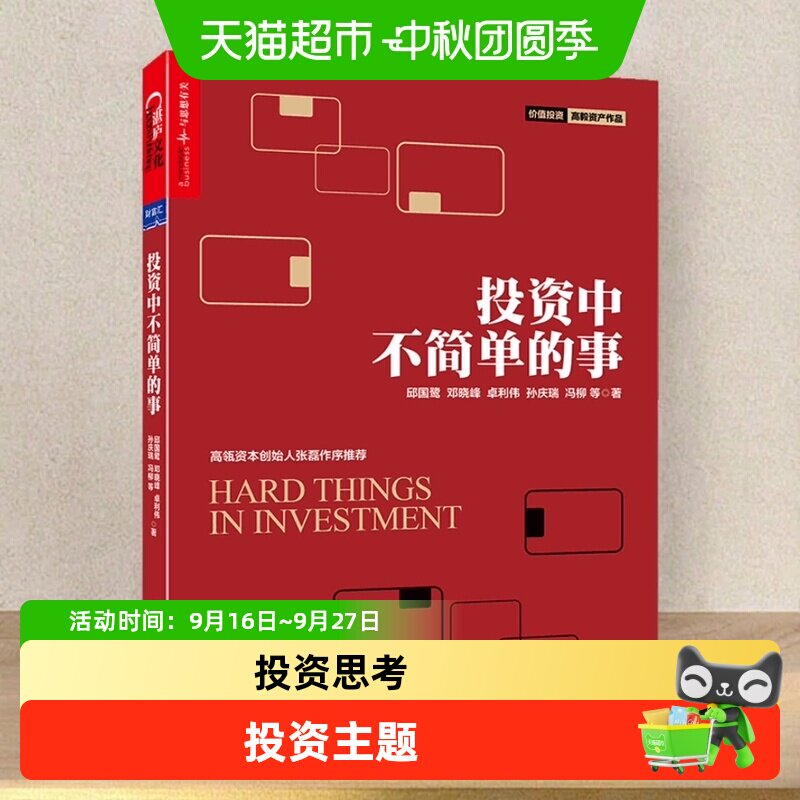 投资中不简单的事理财书籍高毅资产基金经理内部交流实录