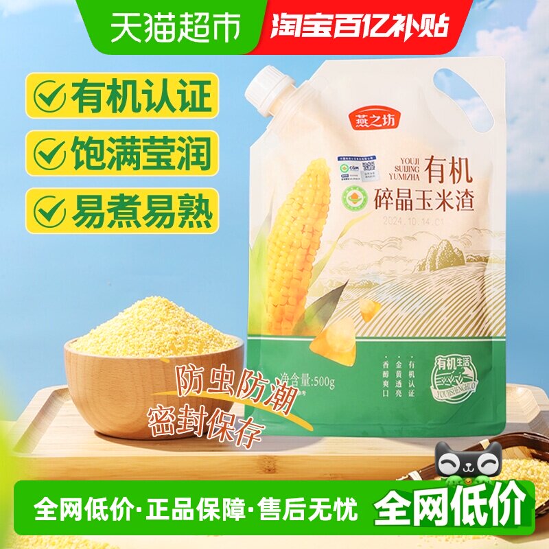 燕之坊有机碎晶玉米渣500g五谷杂粮玉米糁玉米渣粗粮小米粥搭大米