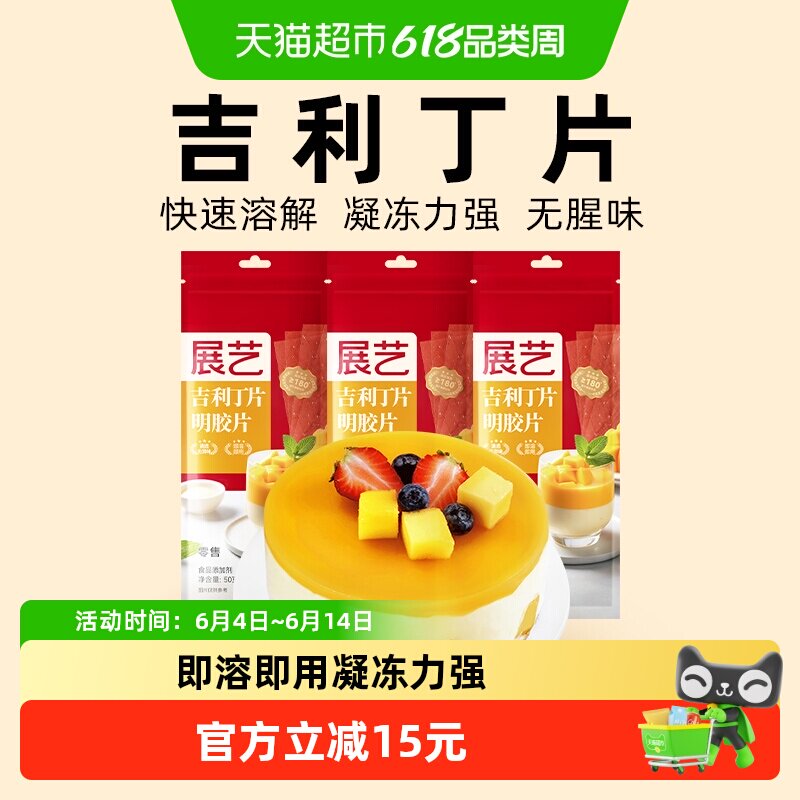 展艺吉利丁片50g*3DIY自制慕斯蛋糕布丁奶酪棒果冻甜品烘焙原料