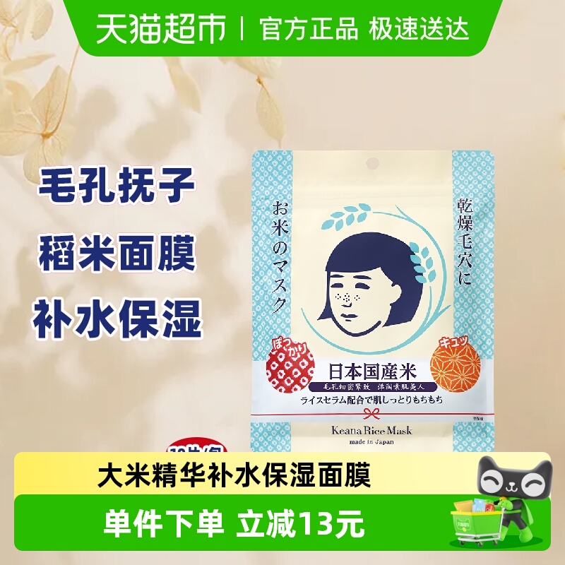 石泽研究所毛孔抚子稻米精华大米面膜1补水润保湿进口