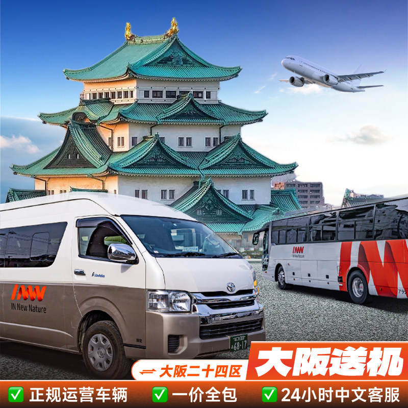 【暑假季-大阪游-马上省】大阪关西机场-大阪24区|接机服务