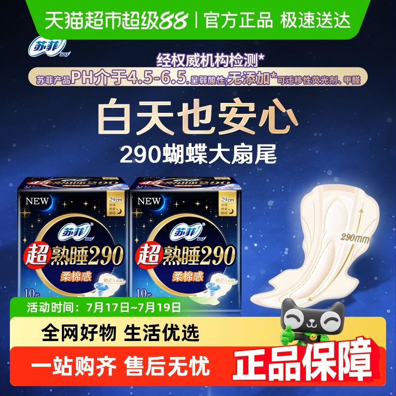 苏菲超熟睡夜用卫生巾10片×2包