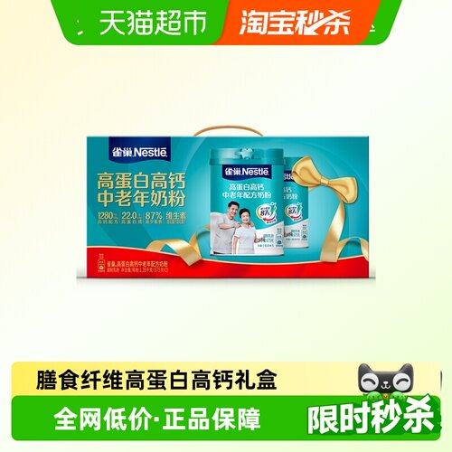 雀巢中老年高蛋白高钙奶粉送礼