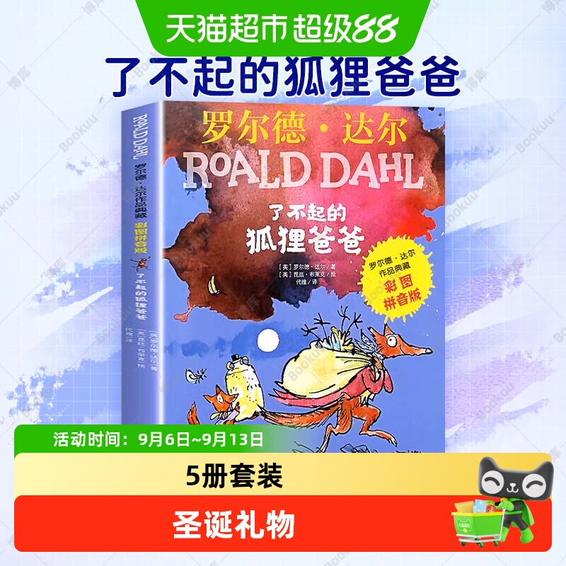 了不起的狐狸爸爸注音版正版二年级课外书必读小学生课外阅读书籍