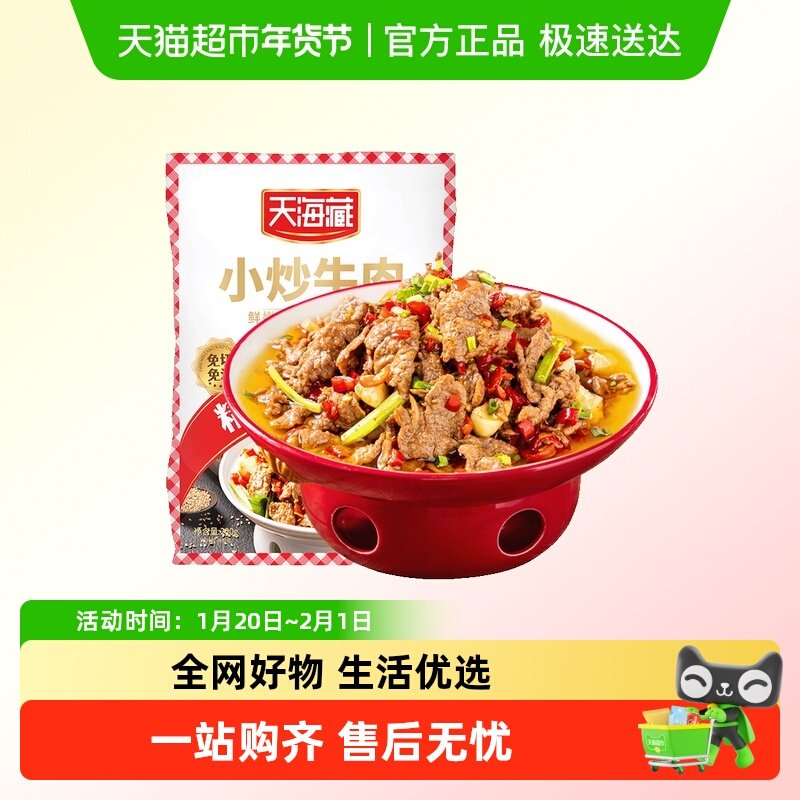 天海藏小炒牛肉生肉牛肉片免洗免切免腌制家常菜,水产肉类/新鲜蔬果/熟食,生牛肉,淘宝优惠券,粉丝福利购,淘宝优惠卷