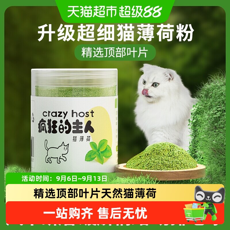 CrazyHost/疯狂的主人猫薄荷粉图片