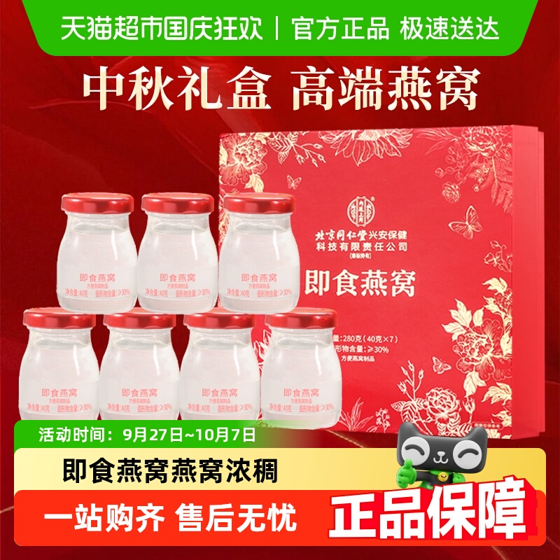 北京同仁堂即食燕窝鲜炖节日礼盒