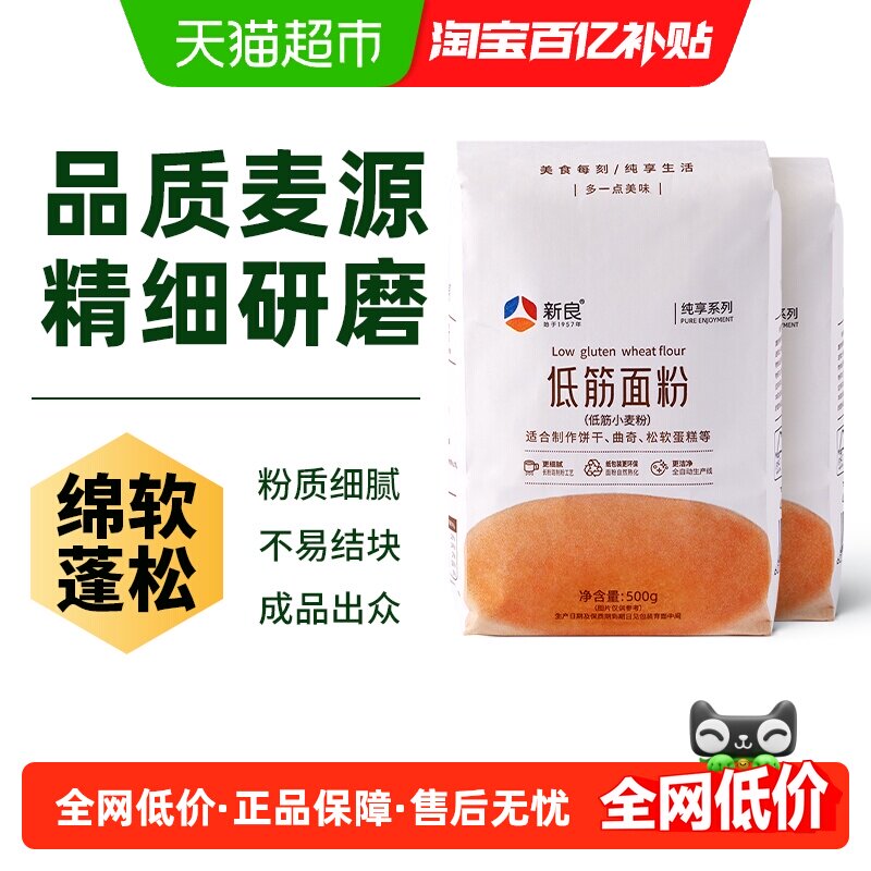 新良纯享低筋面粉500g*2奶油戚风蛋糕专用粉烘焙原料家用小麦面粉