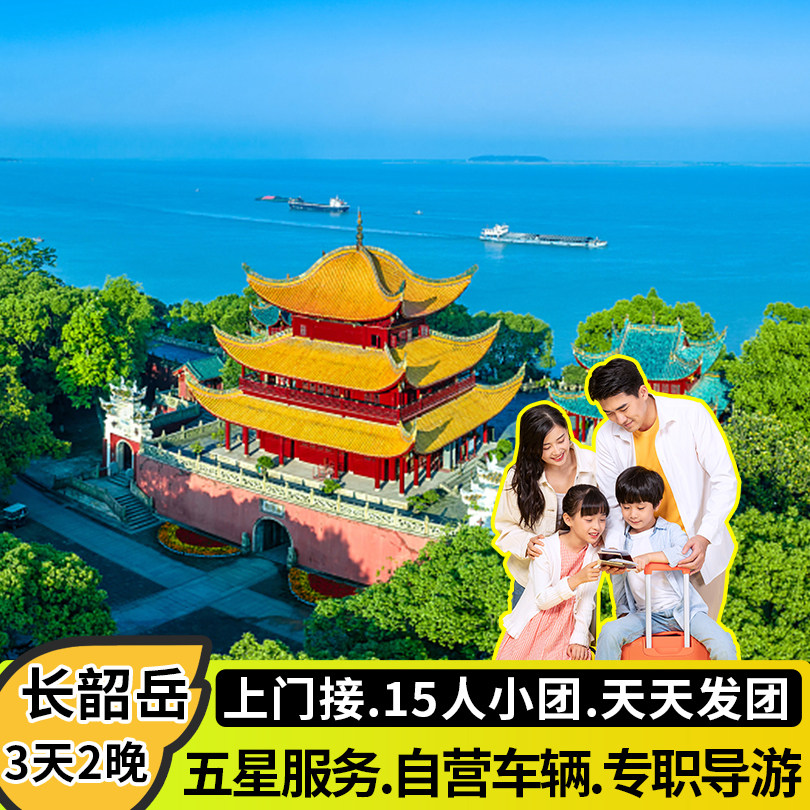 长沙韶山岳阳3天纯玩旅游