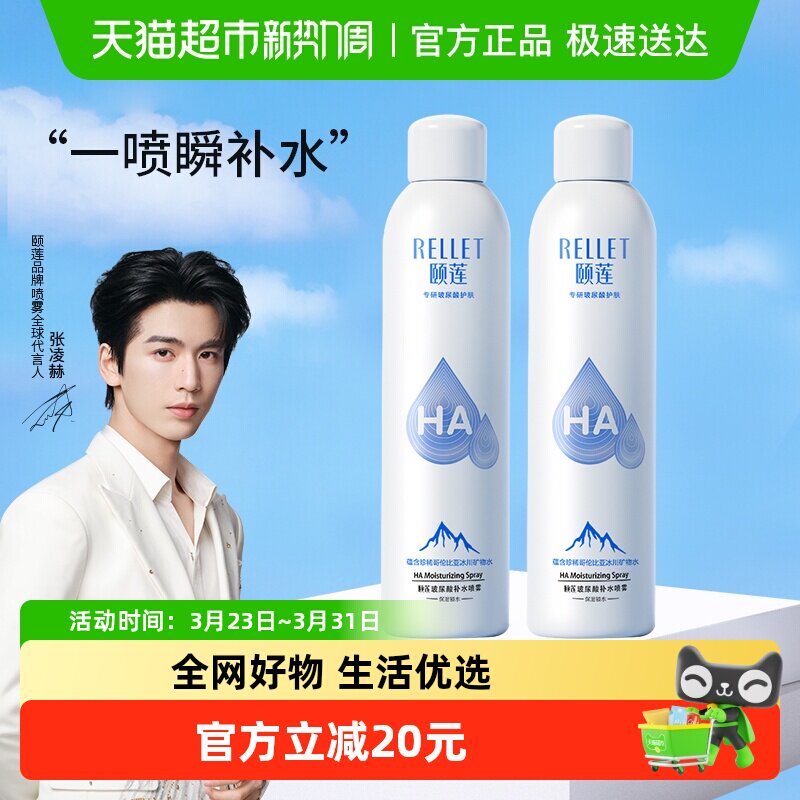 Rellet/颐莲玻尿酸补水喷雾300ml*2瓶补水保湿爽肤水化妆水化妆品