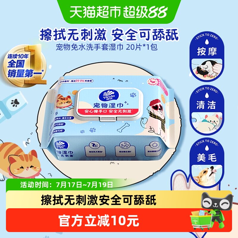 维达纯水宠物湿巾