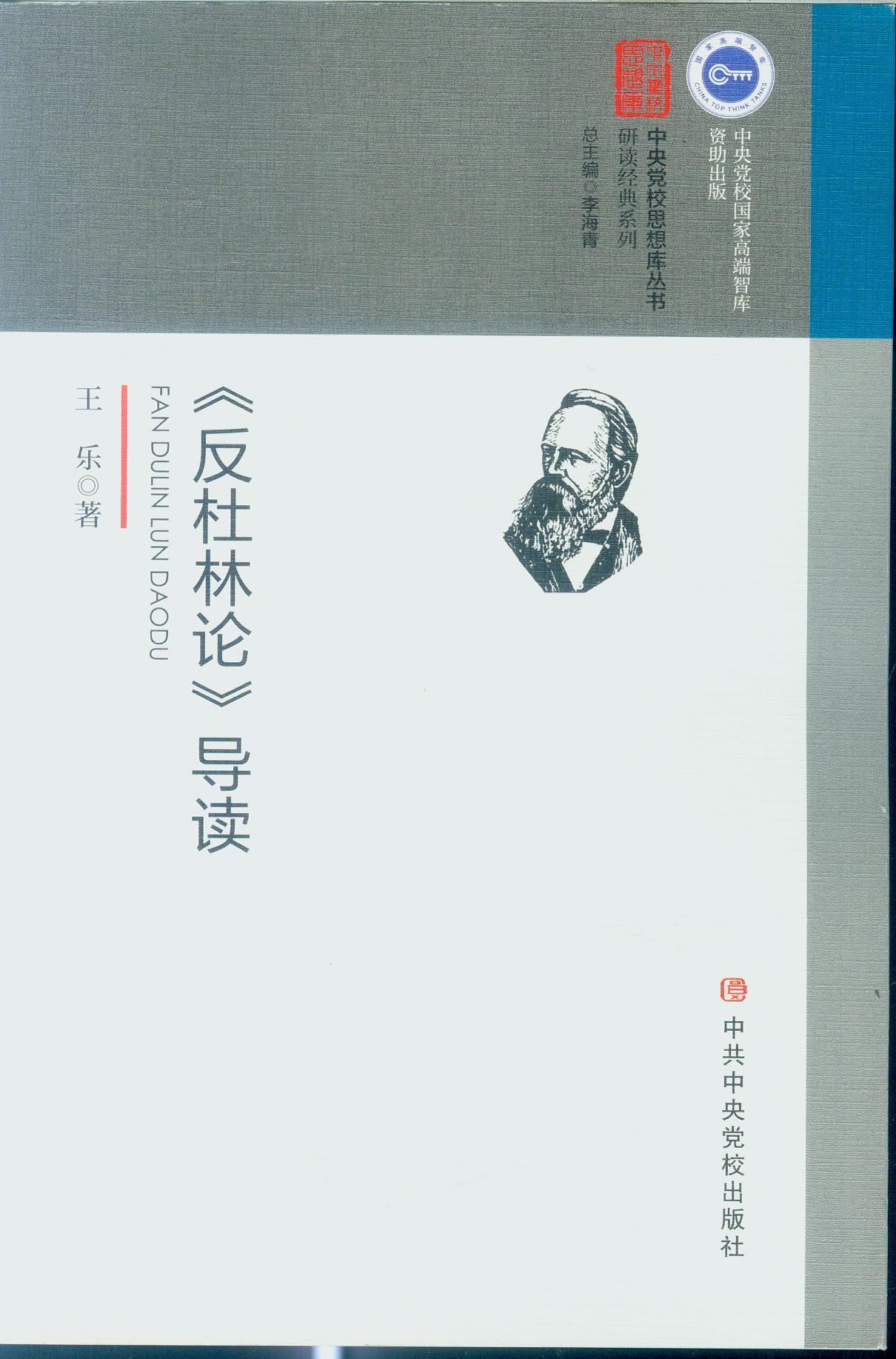 《反杜林论》导读王乐中共中央党校出版社9787503562877