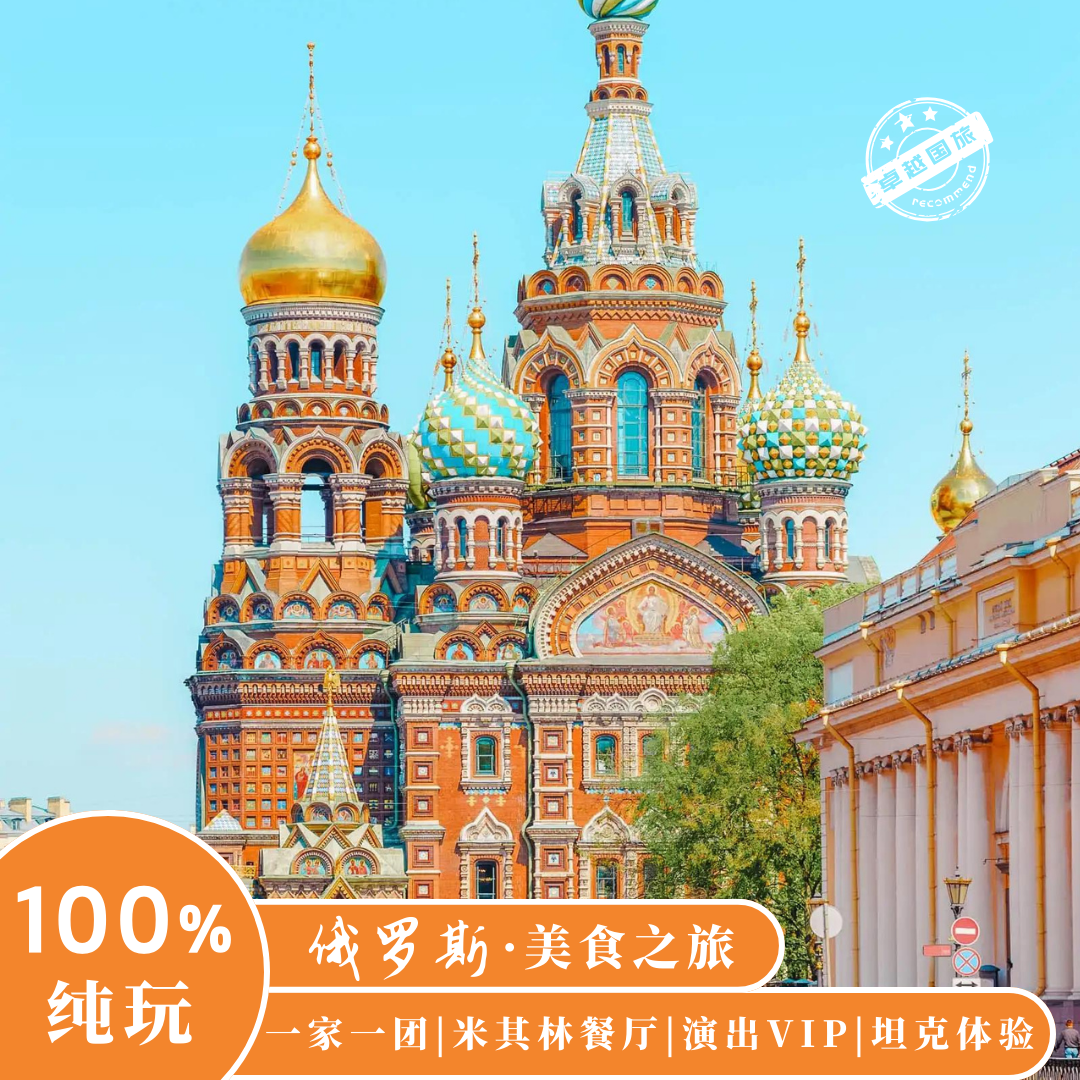 24小时专属管家服务 私人定制旅行，让旅行回归本质 最佳区域观赏演出，感受高贵艺术气质 全程精选五星级高颜值酒店