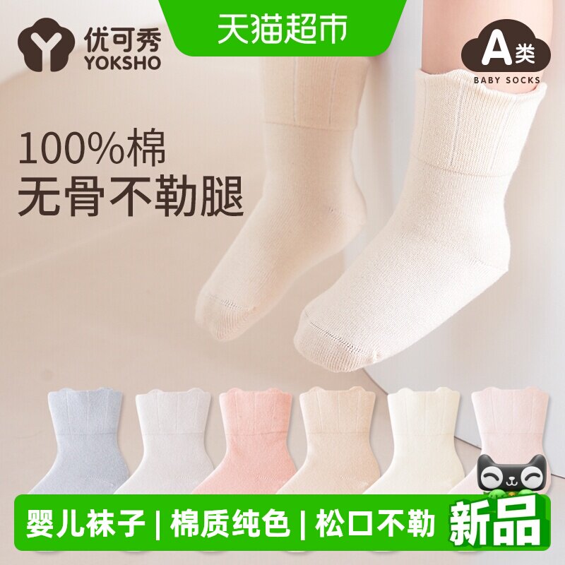 优可秀婴儿袜子夏季棉质纯色无骨宝宝中筒袜春秋季松口不勒儿童袜