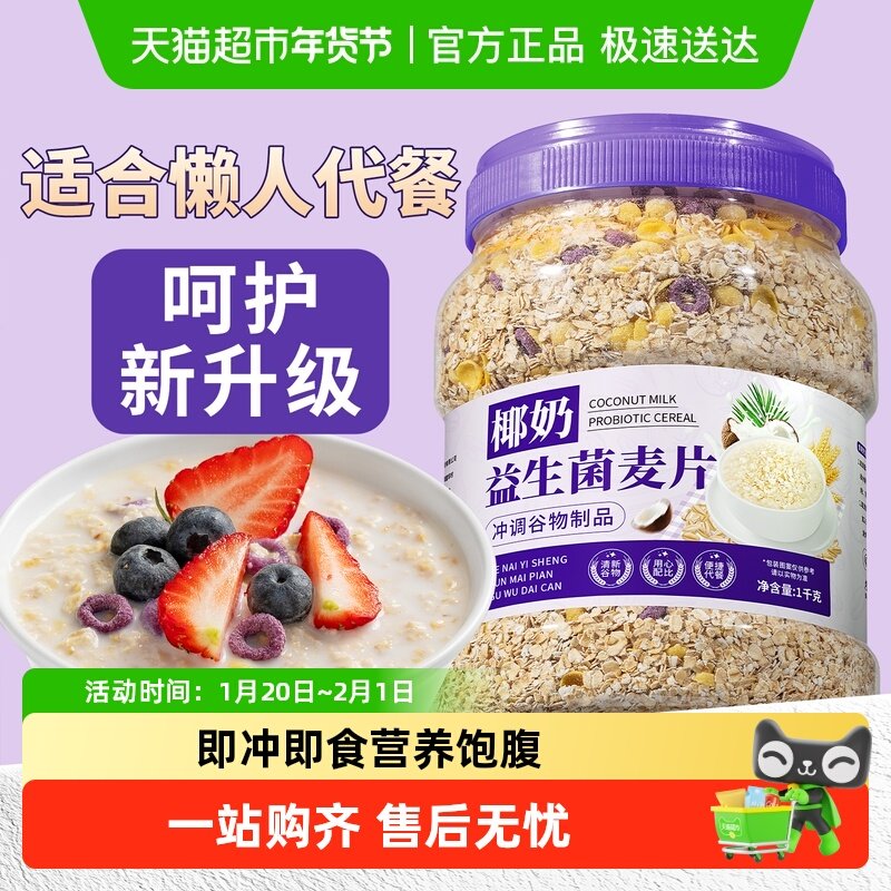 欧享客椰奶益生菌麦片早餐即食健身期代餐谷物冲饮,咖啡/麦片/冲饮,营养复合麦片,淘宝优惠券,粉丝福利购,淘宝优惠卷